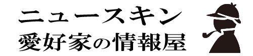 ニュースキン愛好家の情報屋